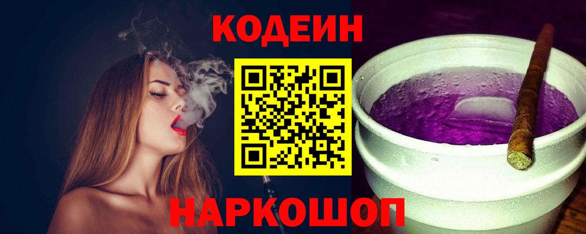 Кодеиновый сироп Lean Purple Drank  Вход с VPN  Горно-Алтайск  Кодеин напиток Lean (лин) 